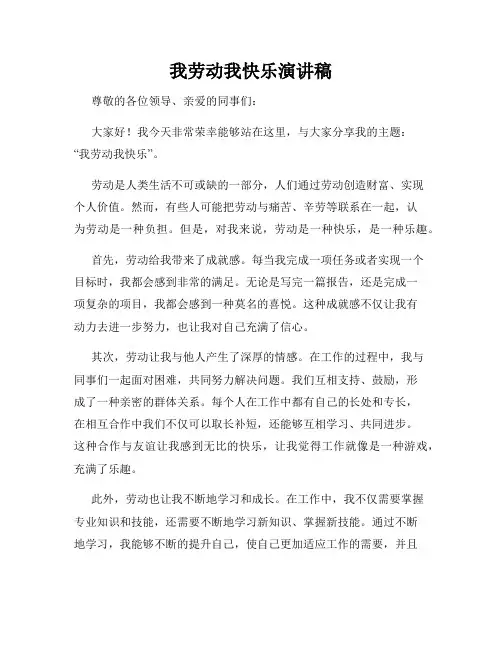 我劳动我快乐演讲稿