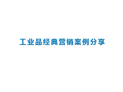 工业品经典营销案例分享
