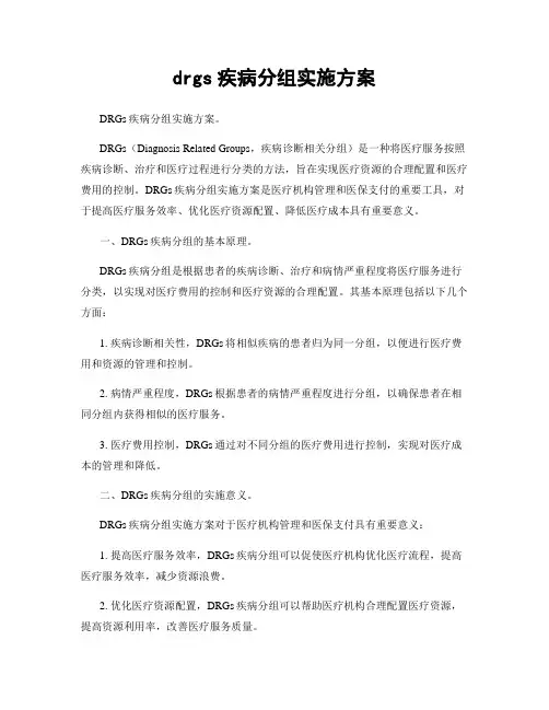 drgs疾病分组实施方案