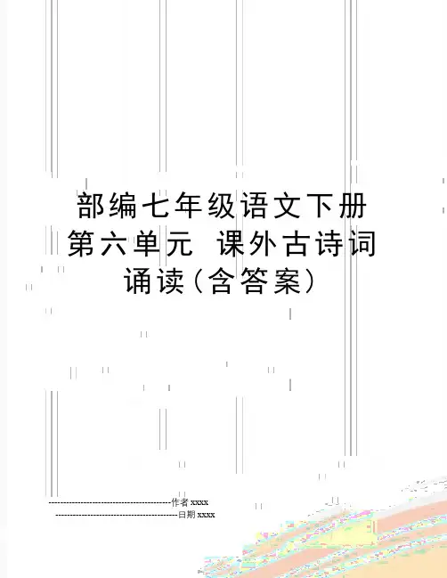 最新部编七年级语文下册第六单元 课外古诗词诵读(含答案)
