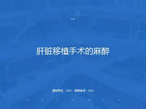 肝脏移植手术的麻醉胡晓