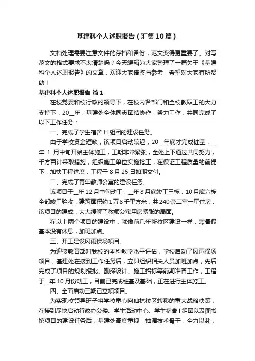 基建科个人述职报告（汇集10篇）