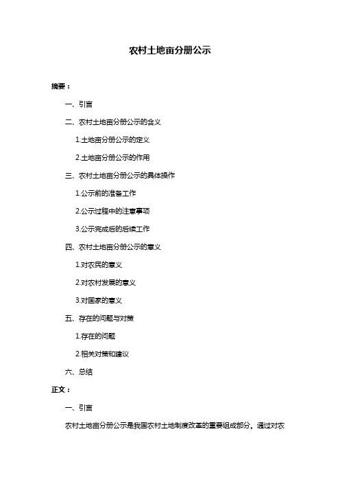 农村土地亩分册公示