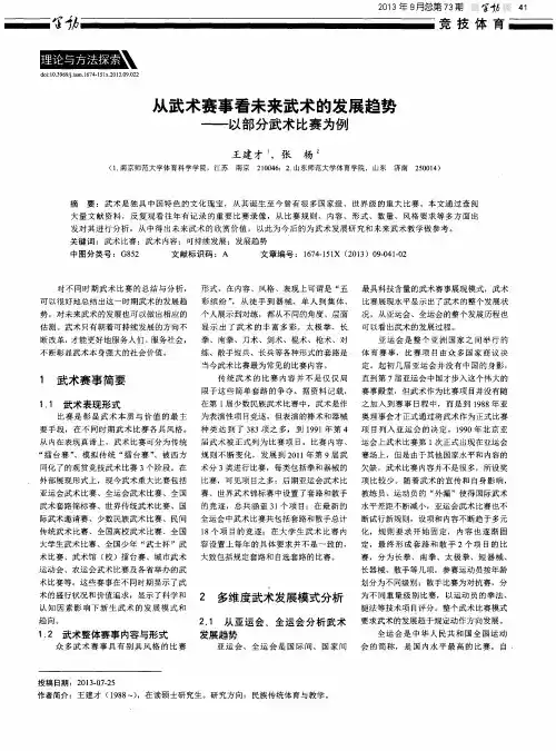 从武术赛事看未来武术的发展趋势——以部分武术比赛为例