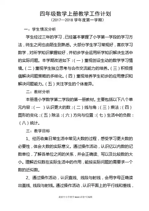 最新2017北师大版四年级上册数学教学计划