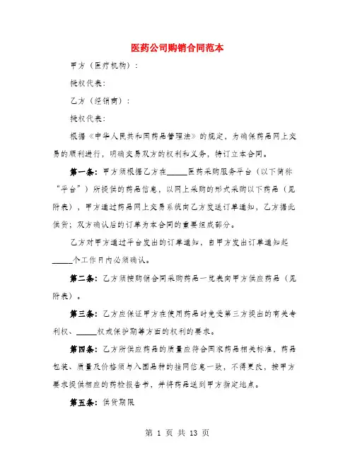 医药公司购销合同范本(4篇)