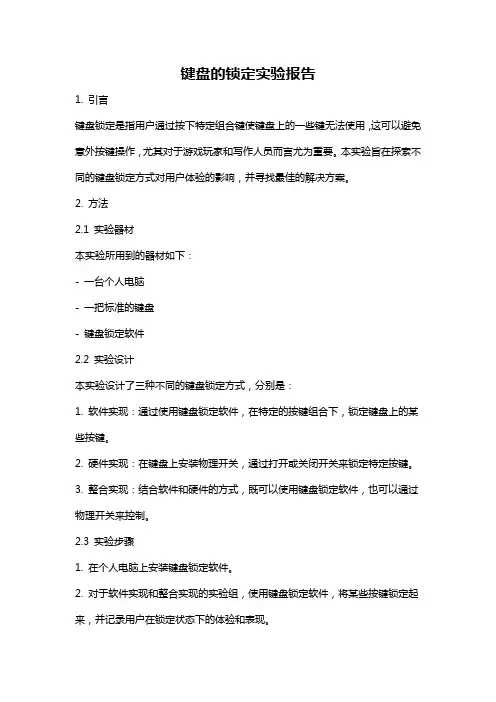 键盘的锁定实验报告