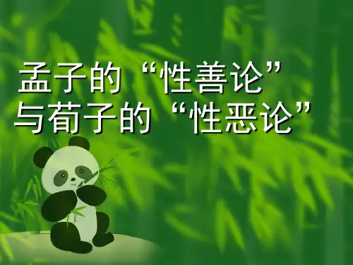 性善性恶论论