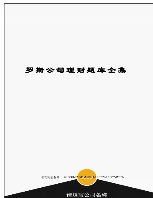 罗斯公司理财题库全集精编版