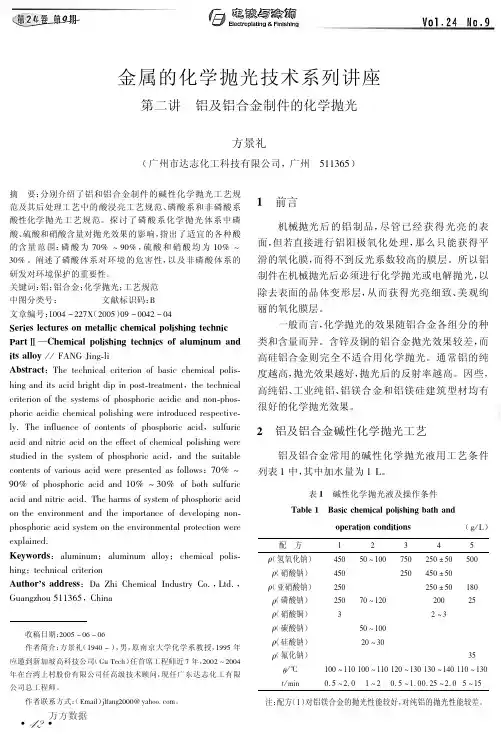 金属的化学抛光技术系列讲座第二讲铝及铝合金制件的化学抛光