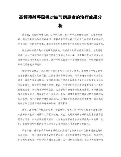 高频喷射呼吸机对结节病患者的治疗效果分析