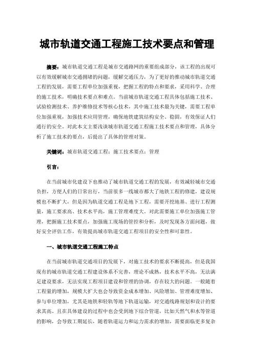 城市轨道交通工程施工技术要点和管理