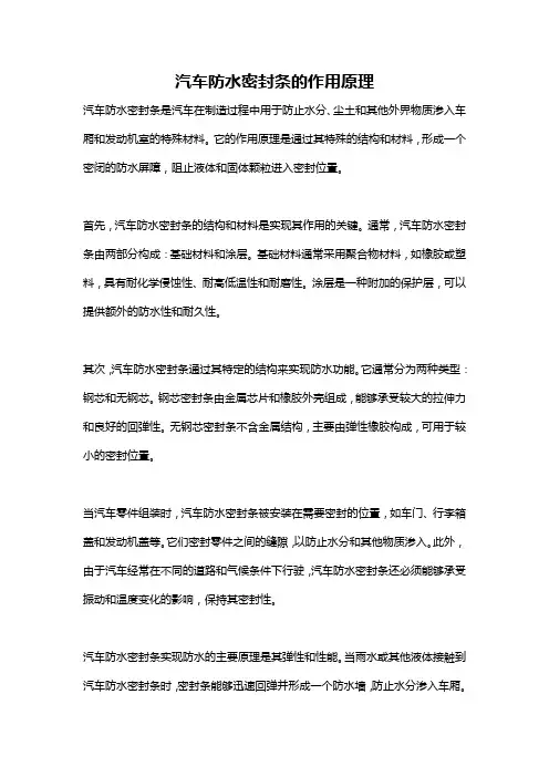 汽车防水密封条的作用原理