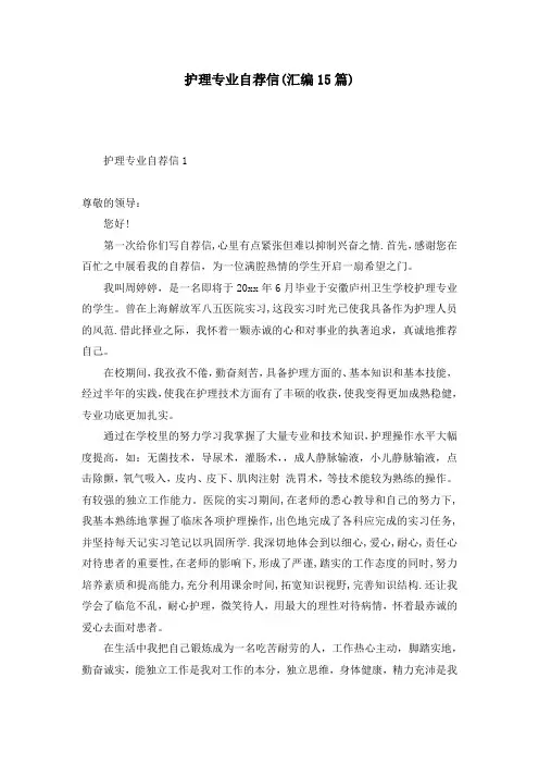 护理专业自荐信(汇编15篇)