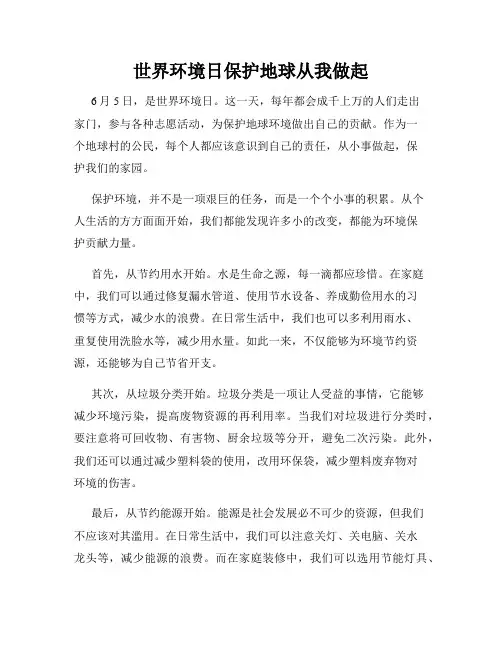 世界环境日保护地球从我做起