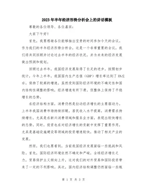 2023年半年经济形势分析会上的讲话模板