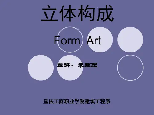 立体构成概述