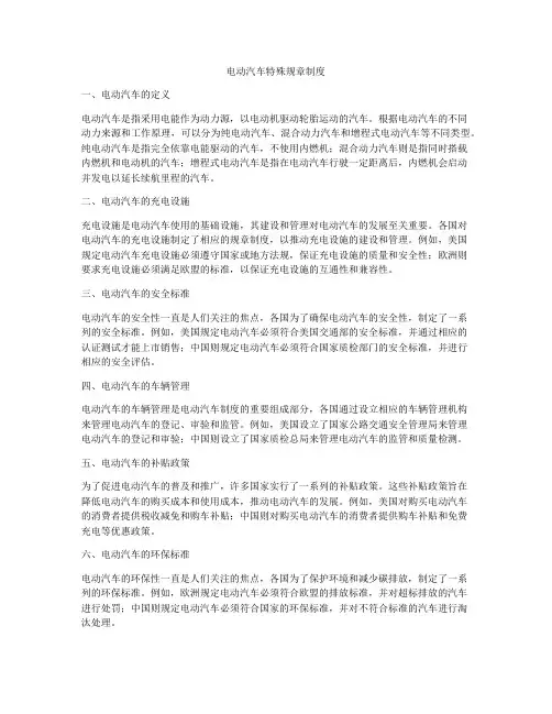 电动汽车特殊规章制度