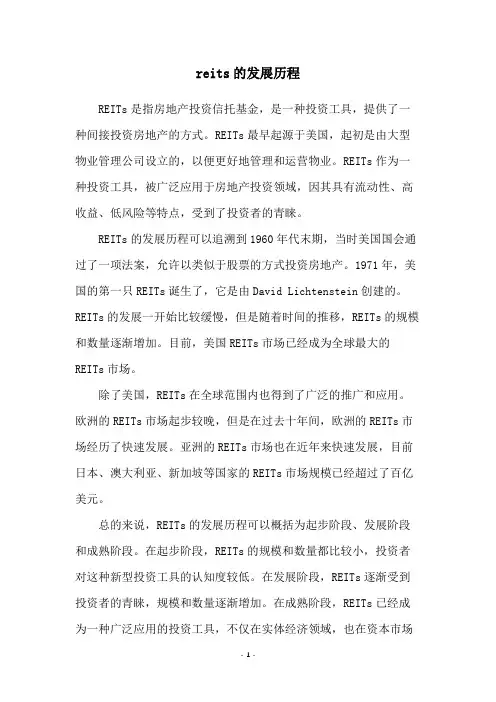 reits的发展历程