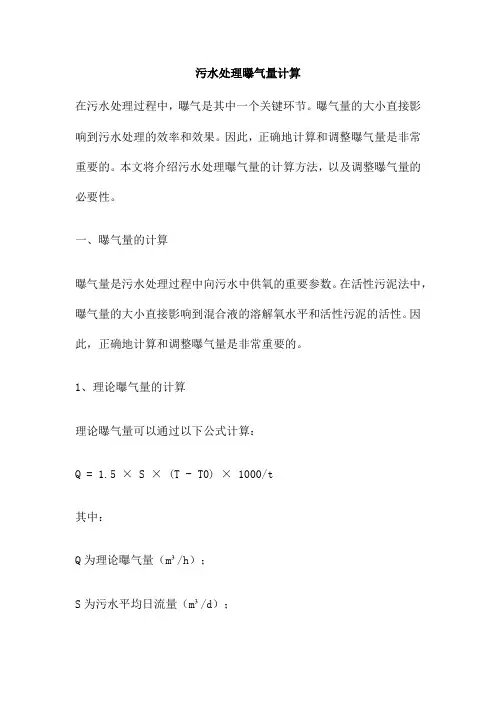 污水处理曝气量计算