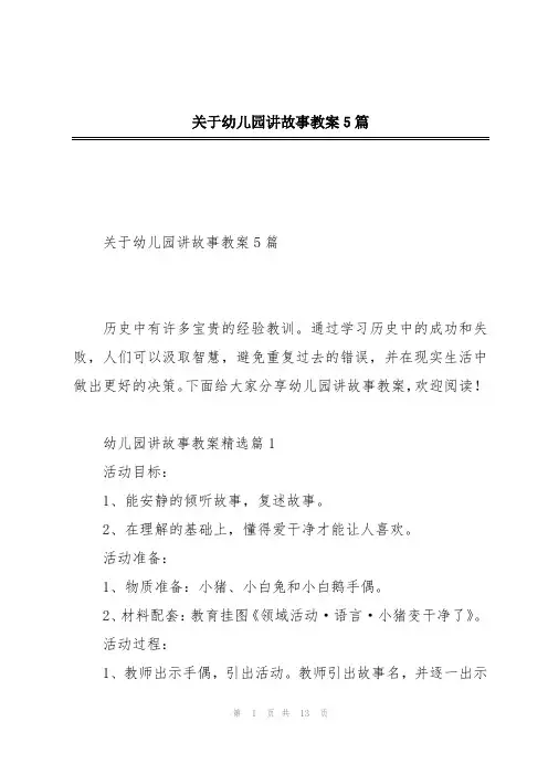 关于幼儿园讲故事教案5篇