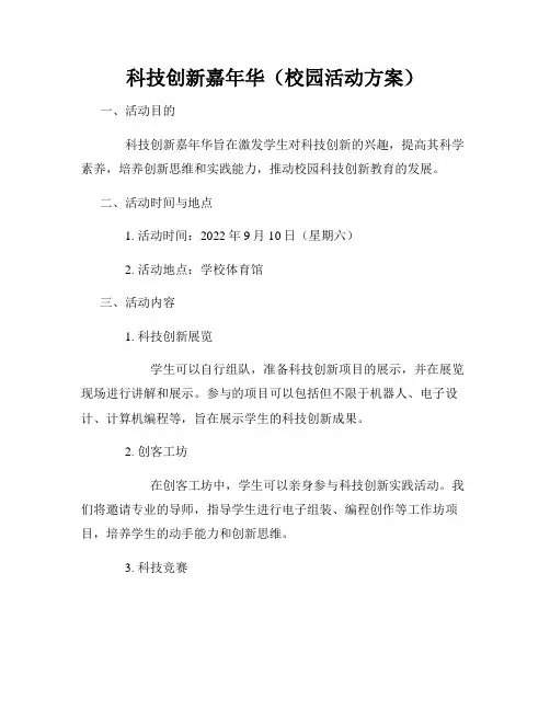 科技创新嘉年华(校园活动方案)