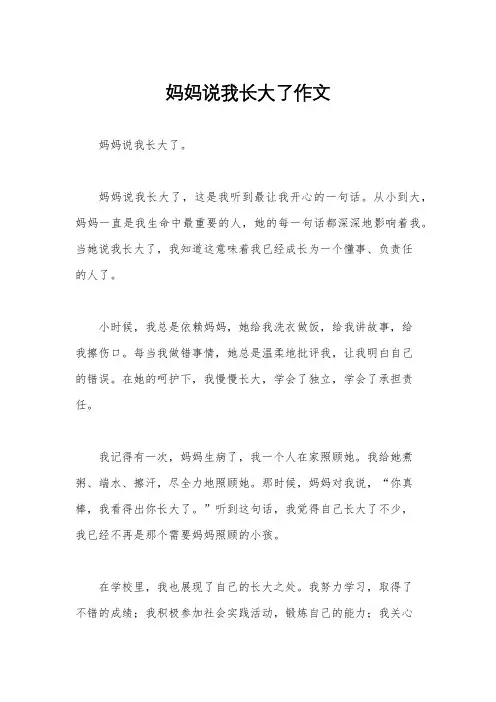 妈妈说我长大了作文