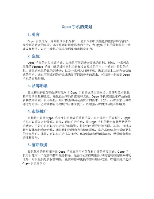 oppo手机的策划