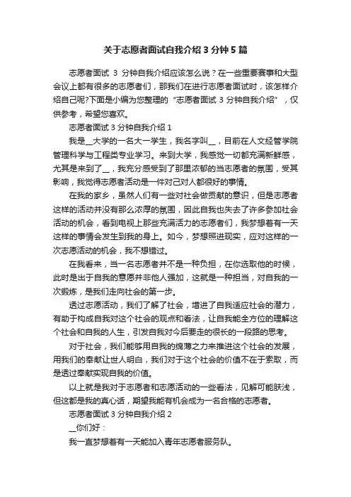 关于志愿者面试自我介绍3分钟5篇