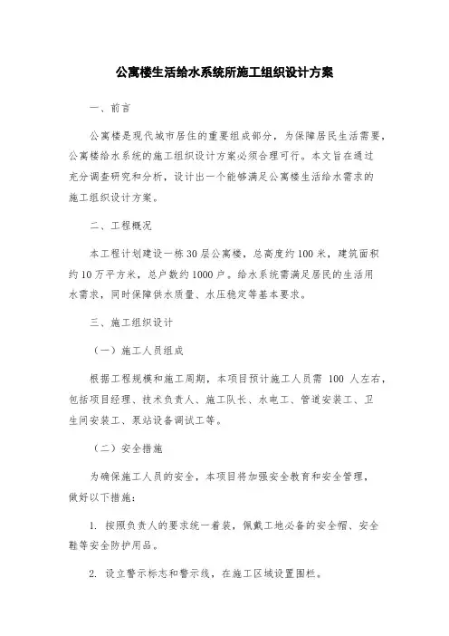 公寓楼生活给水系统所施工组织设计方案