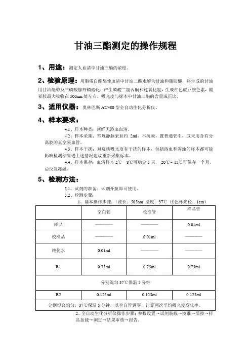 甘油三酯测定的操作规程