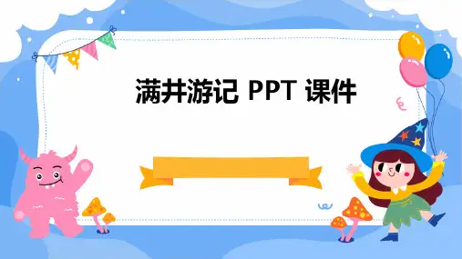 满井游记PPT课件