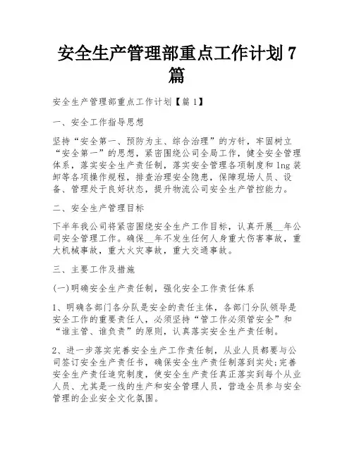安全生产管理部重点工作计划7篇