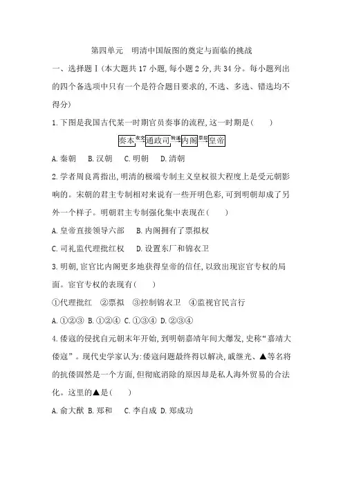 2024年高考历史一轮复习高中总复习第1轮课时作业第四单元明清中国版图的奠定与面临的挑战(检测试题)