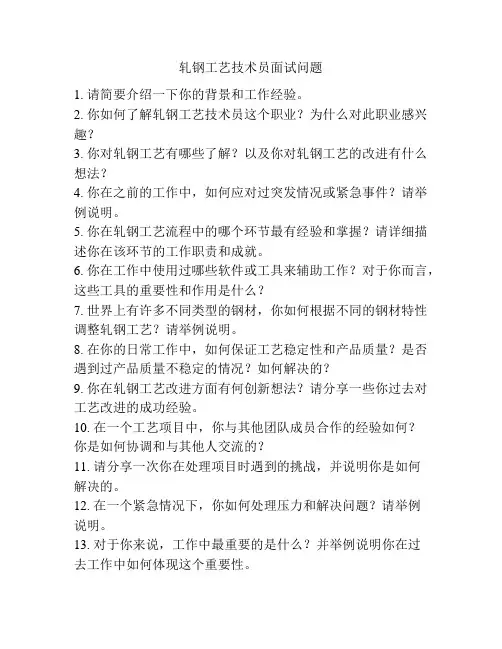 轧钢工艺技术员面试问题