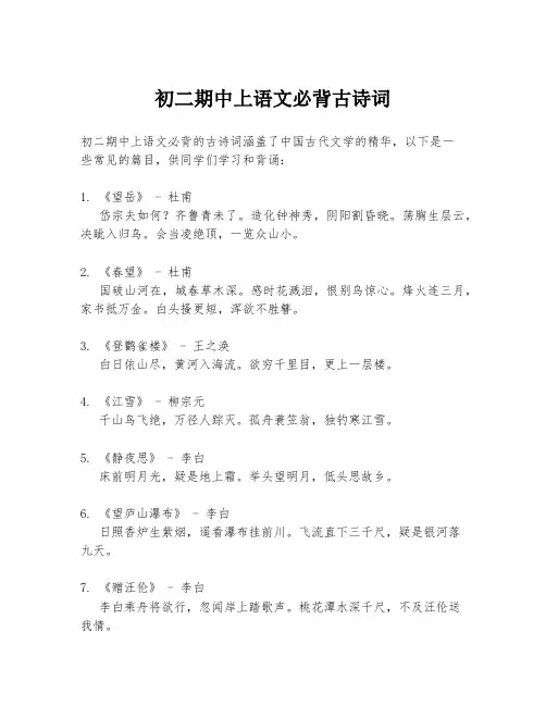初二期中上语文必背古诗词