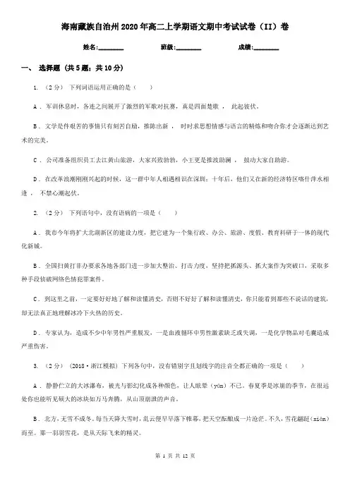 海南藏族自治州2020年高二上学期语文期中考试试卷(II)卷