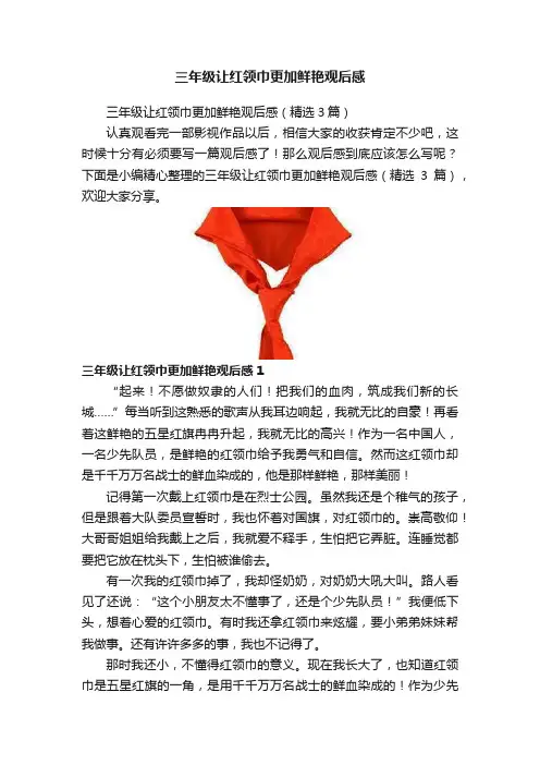 三年级让红领巾更加鲜艳观后感