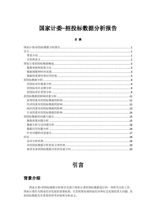 国家计委-招投标数据分析报告