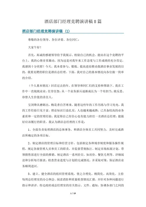 酒店部门经理竞聘演讲稿8篇