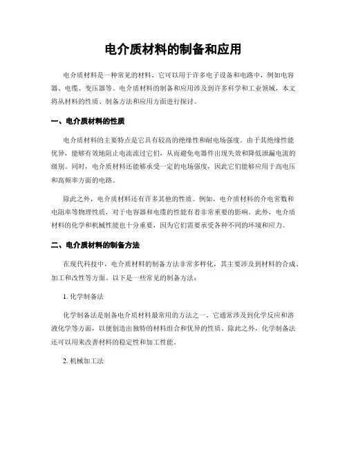 电介质材料的制备和应用