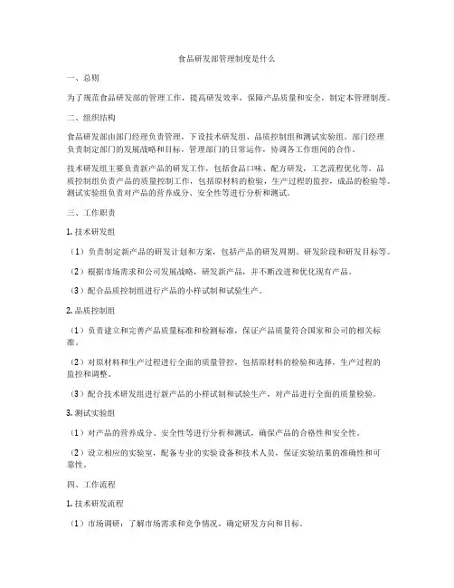 食品研发部管理制度是什么