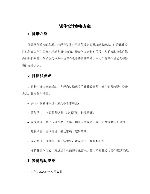 课件设计参赛方案