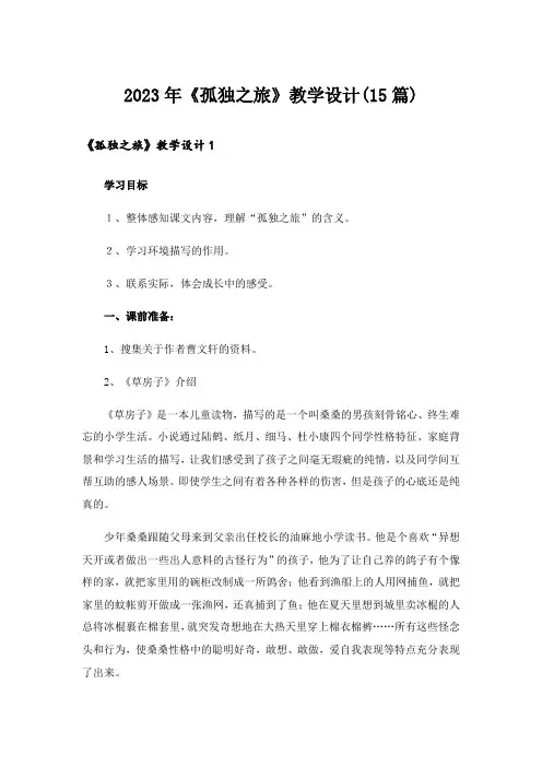 2023年《孤独之旅》教学设计(15篇)