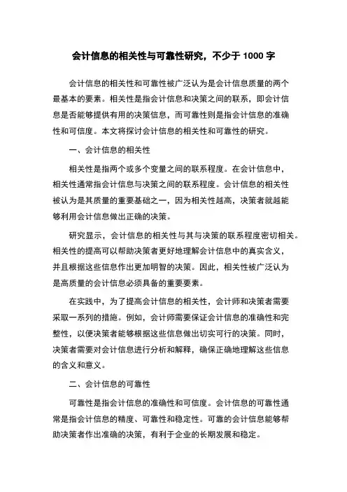 会计信息的相关性与可靠性研究