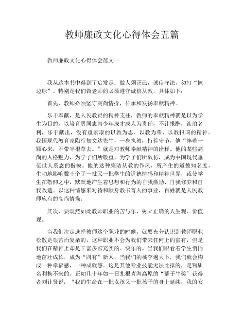 教师廉政文化心得体会五篇