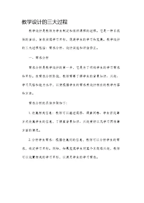 教学设计的三大过程