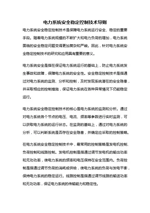 电力系统安全稳定控制技术导则