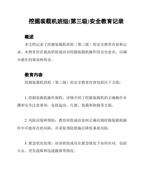 挖掘装载机班组(第三级)安全教育记录