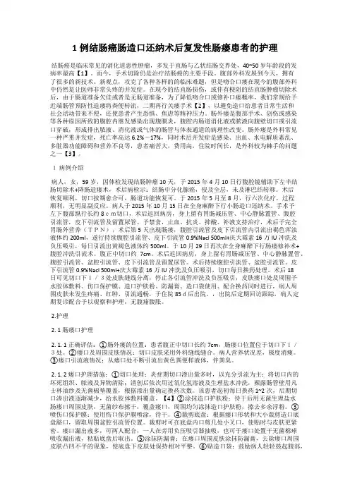 1例结肠癌肠造口还纳术后复发性肠瘘患者的护理
